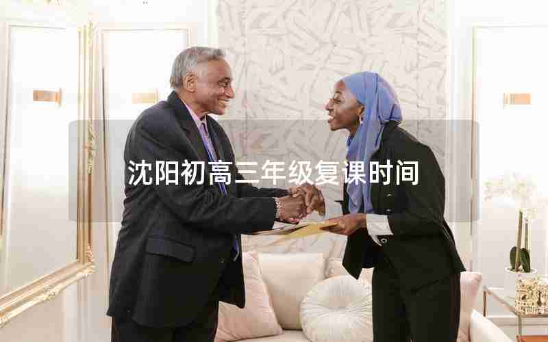 沈阳初高三年级复课时间