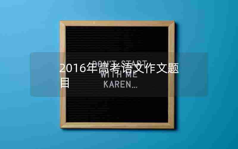 2016年高考语文作文题目