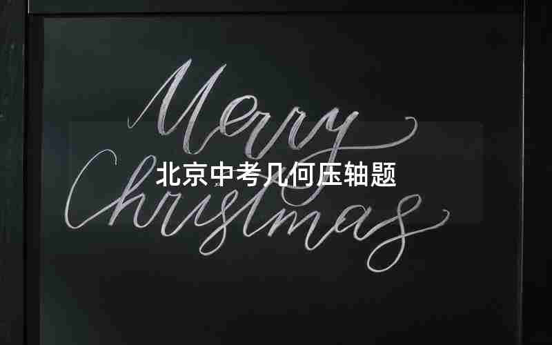 北京中考几何压轴题