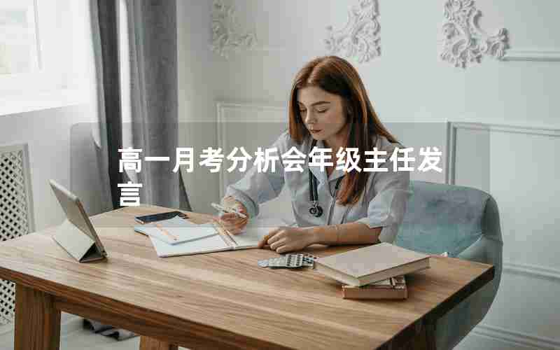 高一月考分析会年级主任发言