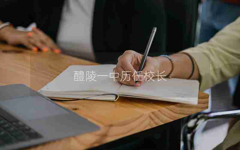 醴陵一中历任校长