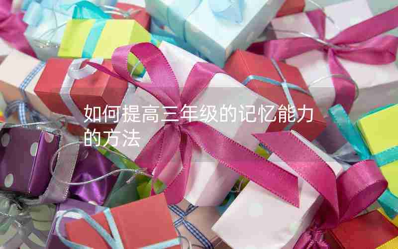 如何提高三年级的记忆能力的方法