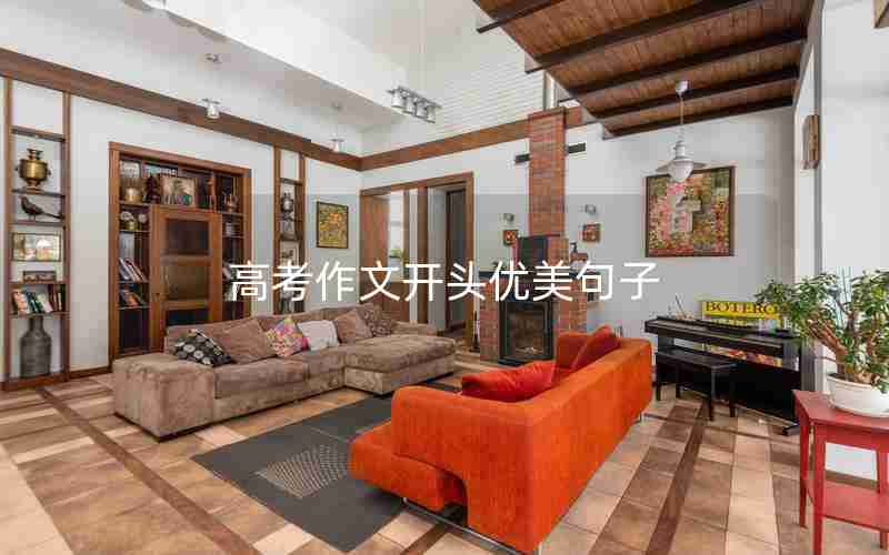 高考作文开头优美句子