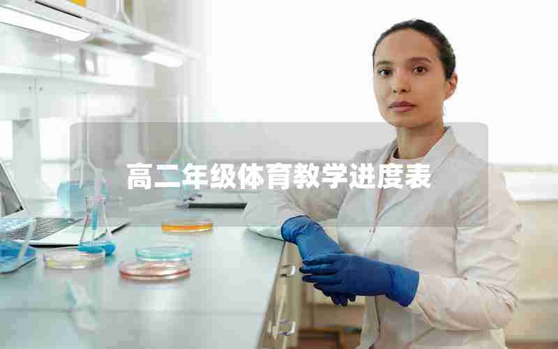 高二年级体育教学进度表