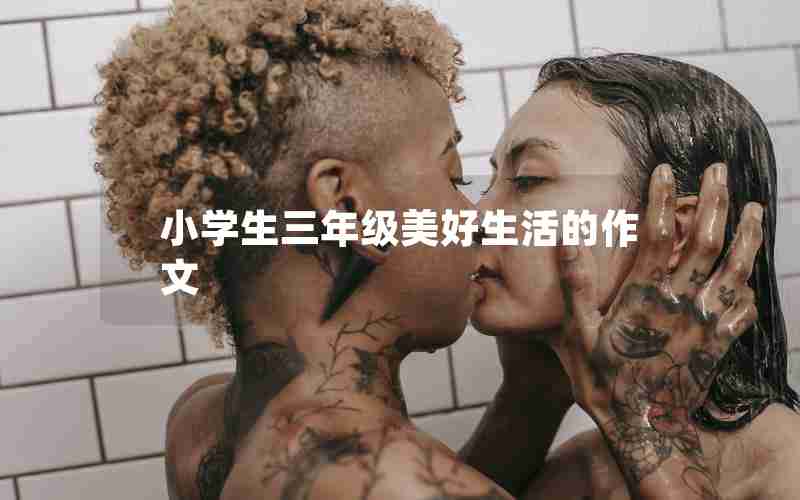 小学生三年级美好生活的作文