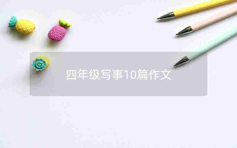 四年级写事10篇作文
