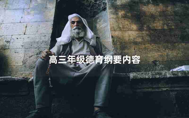 高三年级德育纲要内容