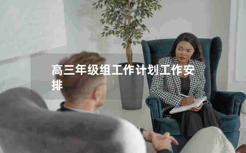 高三年级组工作计划工作安排
