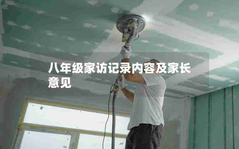八年级家访记录内容及家长意见