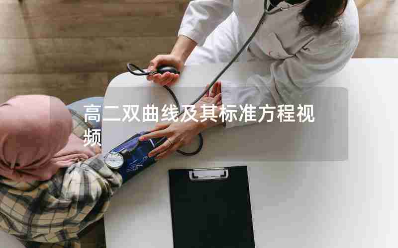 高二双曲线及其标准方程视频
