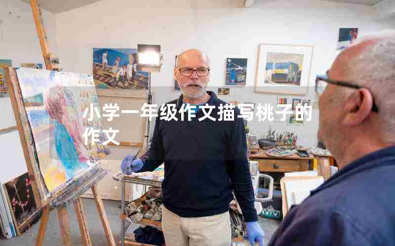 小学一年级作文描写桃子的作文