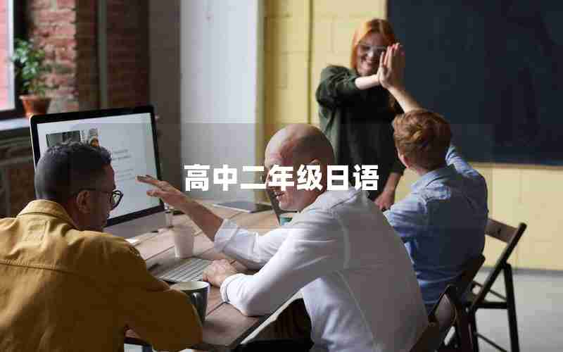 高中二年级日语