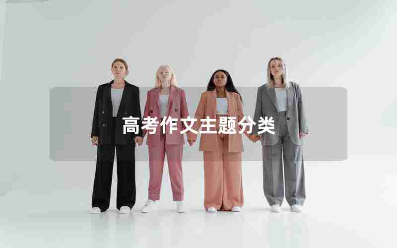 高考作文主题分类
