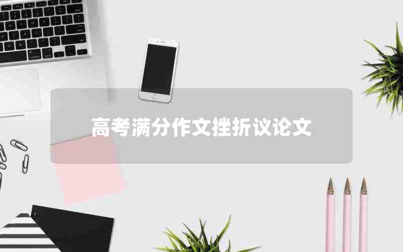 高考满分作文挫折议论文