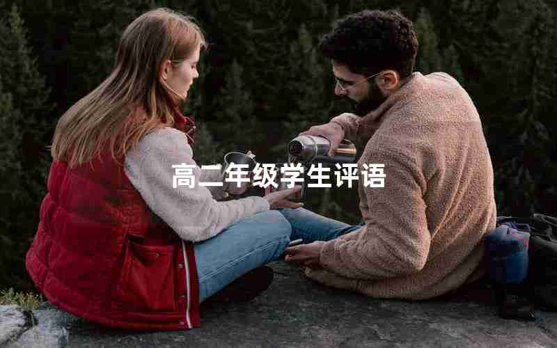 高二年级学生评语