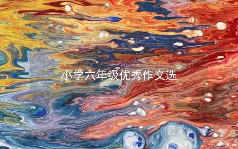 小学六年级优秀作文选
