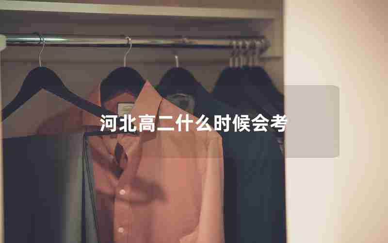 河北高二什么时候会考