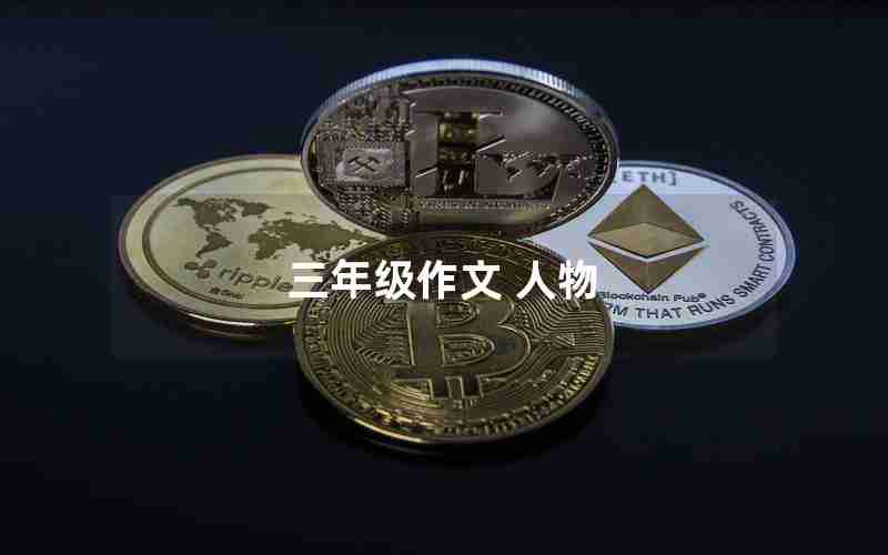 三年级作文 人物