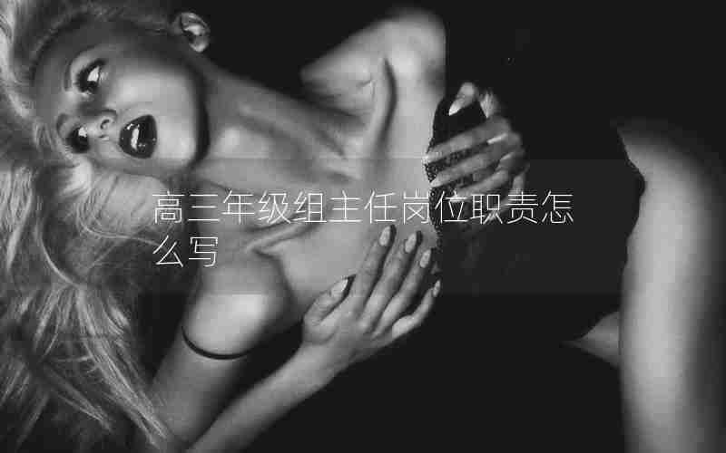 高三年级组主任岗位职责怎么写