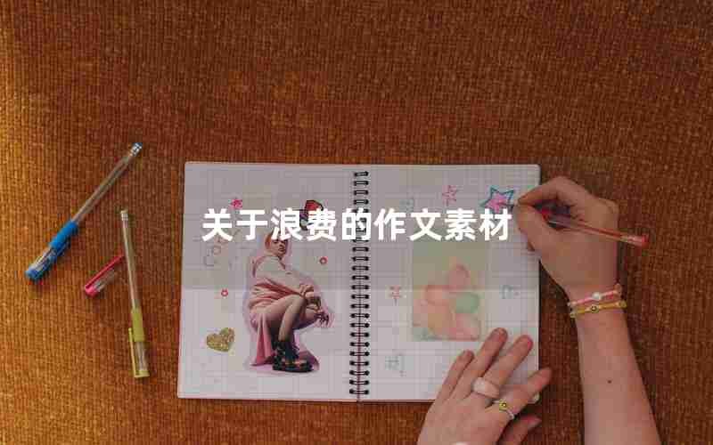 关于浪费的作文素材