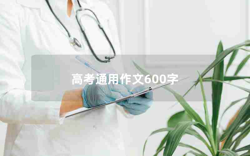 高考通用作文600字