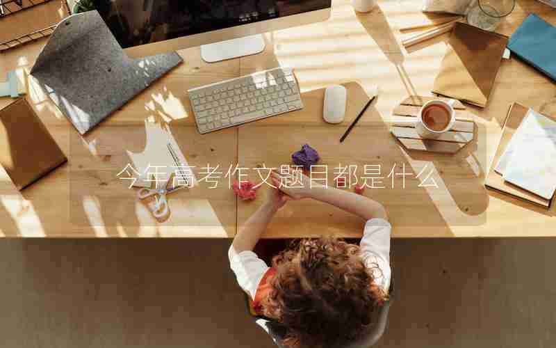 今年高考作文题目都是什么