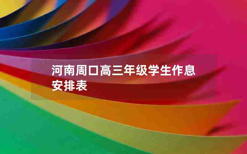 河南周口高三年级学生作息安排表