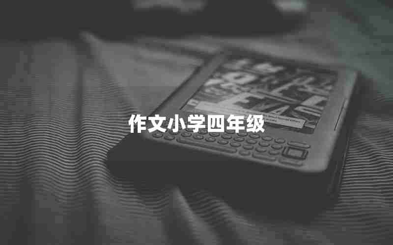 作文小学四年级
