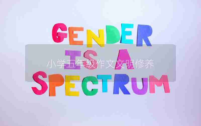 小学五年级作文文明修养