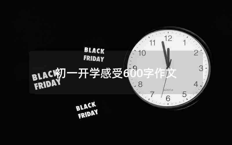 初一开学感受600字作文