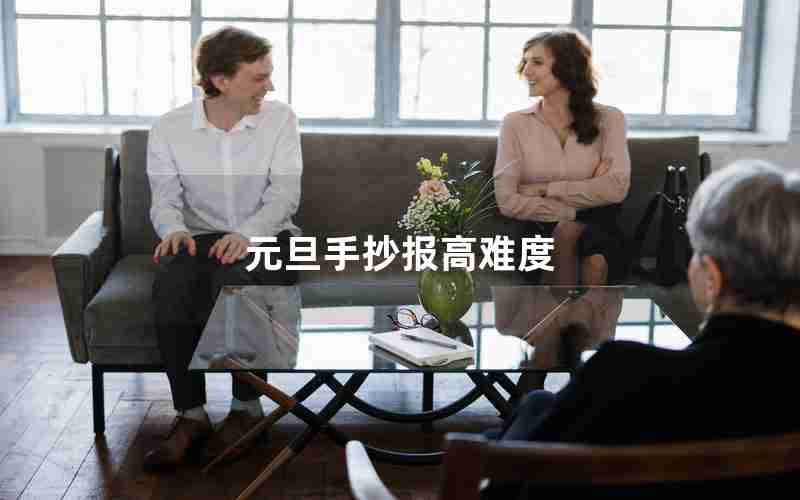 元旦手抄报高难度