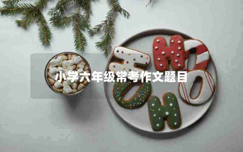 小学六年级常考作文题目