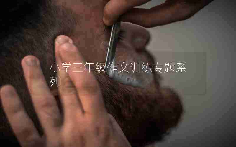 小学三年级作文训练专题系列