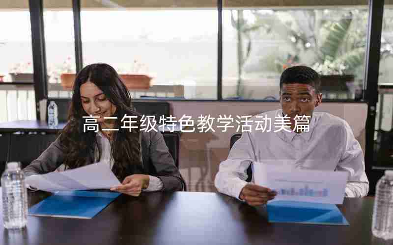 高二年级特色教学活动美篇