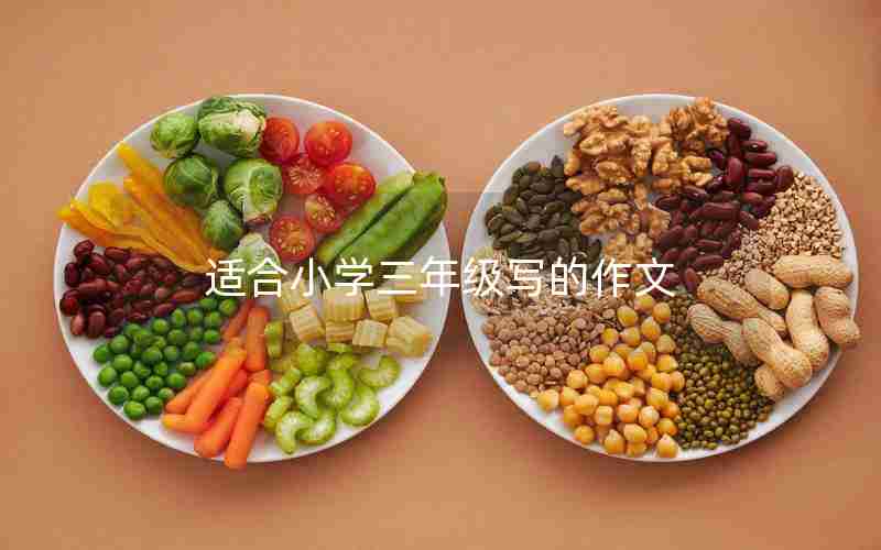 适合小学三年级写的作文