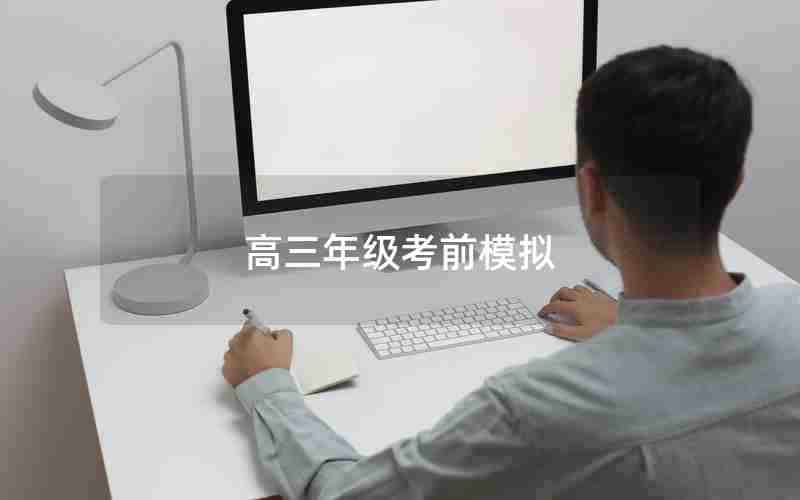 高三年级考前模拟