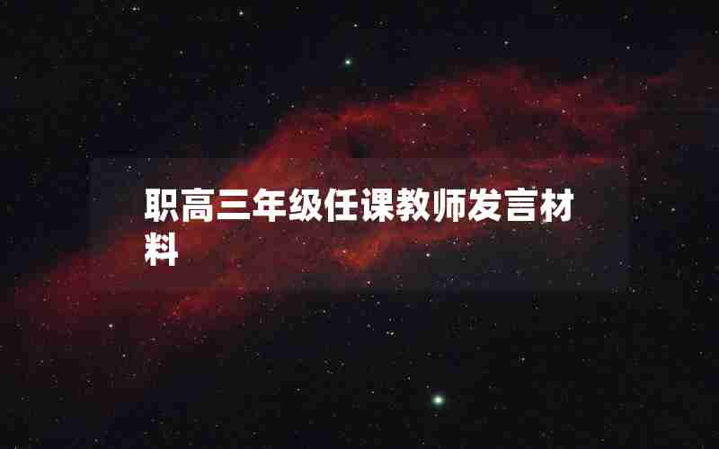 职高三年级任课教师发言材料
