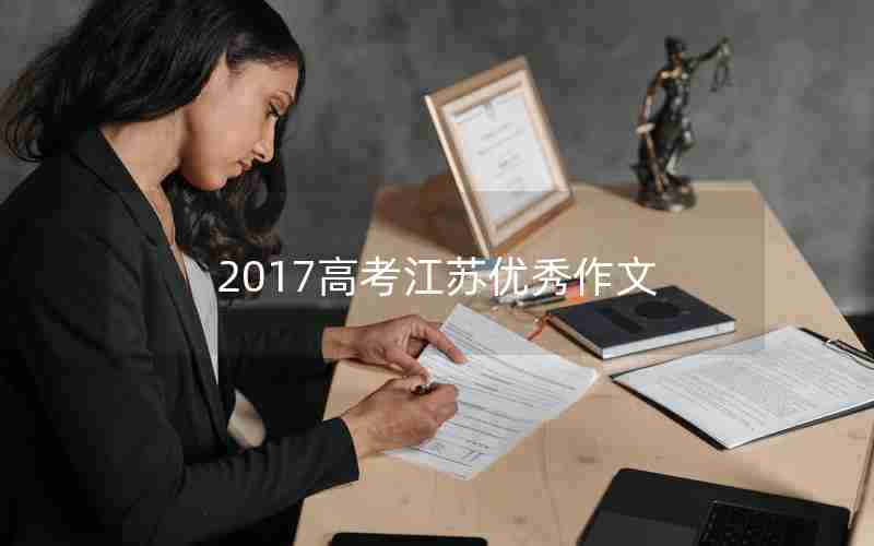 2017高考江苏优秀作文