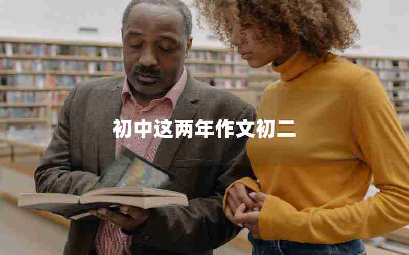 初中这两年作文初二
