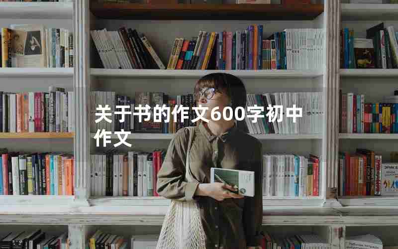 关于书的作文600字初中作文