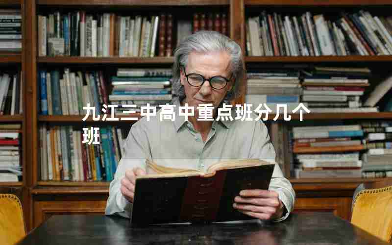 九江三中高中重点班分几个班