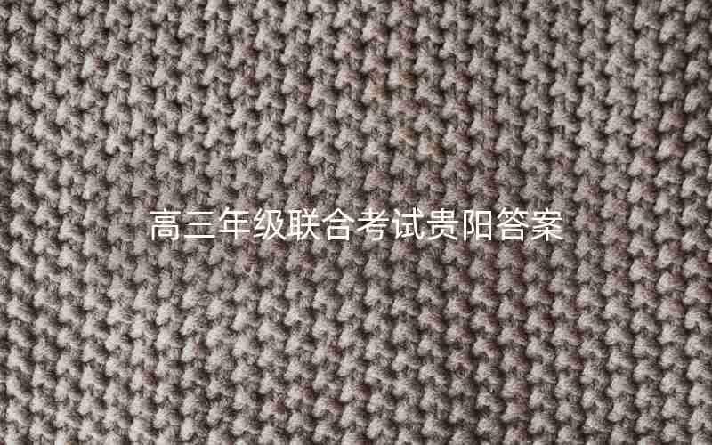 高三年级联合考试贵阳答案