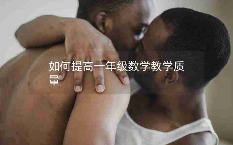 如何提高一年级数学教学质量