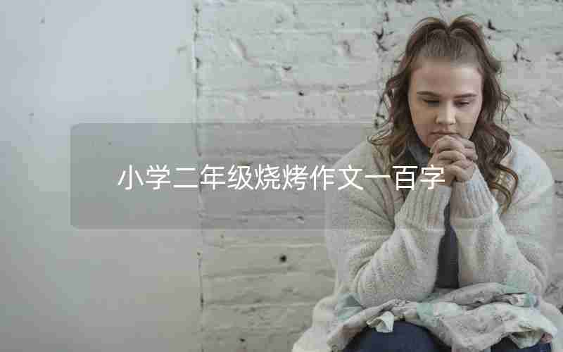 小学二年级烧烤作文一百字