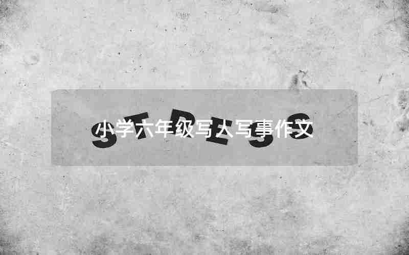 小学六年级写人写事作文