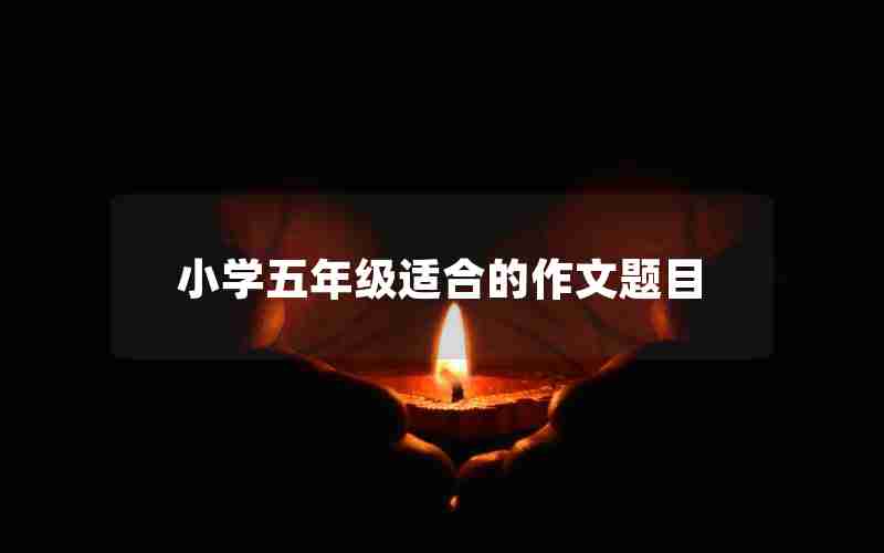 小学五年级适合的作文题目
