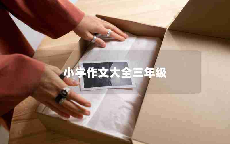 小学作文大全三年级