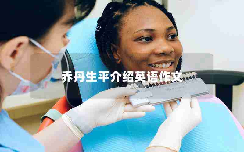 乔丹生平介绍英语作文