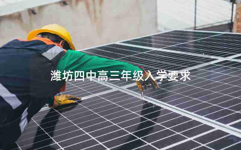 潍坊四中高三年级入学要求