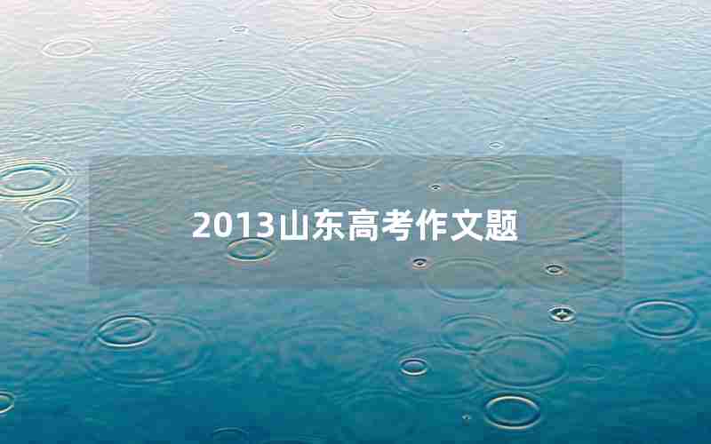 2013山东高考作文题